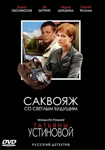 Саквояж со светлым будущим (2006) смотреть онлайн