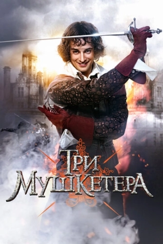 Три мушкетера (2013) смотреть онлайн