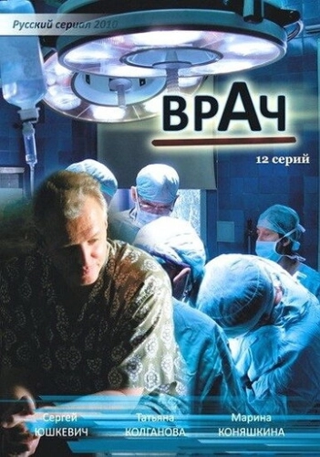 Врач (2010) смотреть онлайн