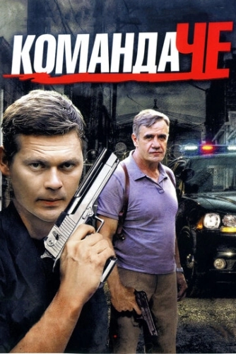Команда Че (2012) смотреть онлайн