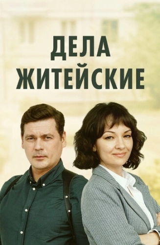 Дела житейские (2022) смотреть онлайн