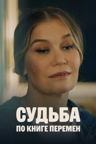 Судьба по книге перемен (2022) смотреть онлайн