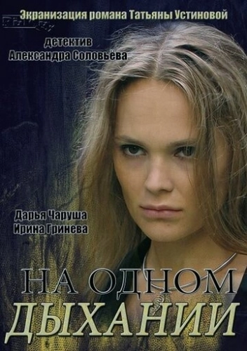На одном дыхании (2014) смотреть онлайн