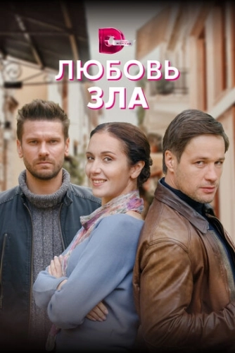 Любовь зла (2021) смотреть онлайн