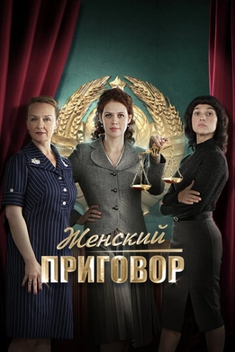 Женский приговор (2022) смотреть онлайн