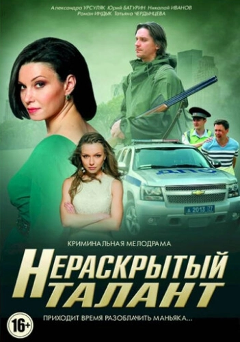 Нераскрытый талант (2016) смотреть онлайн