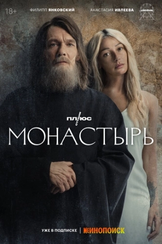 Монастырь (2022) смотреть онлайн