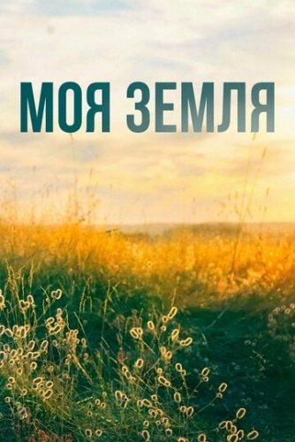 Моя земля (2022) смотреть онлайн