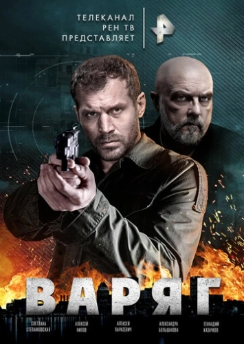 Варяг (2021) смотреть онлайн
