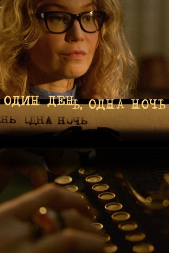 Один день, одна ночь (2015) смотреть онлайн
