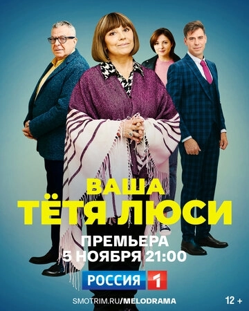 Ваша тётя Люси (2021) смотреть онлайн