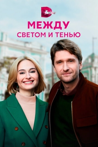 Между светом и тенью (2022) смотреть онлайн
