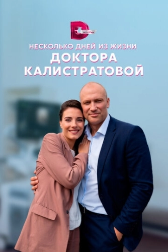 Несколько дней из жизни доктора Калистратовой (2022) смотреть онлайн