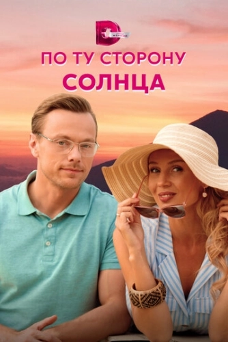 По ту сторону солнца (2022) смотреть онлайн