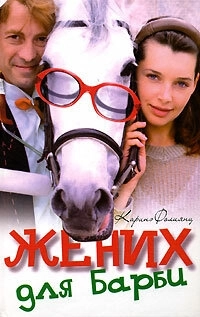 Жених для Барби (2005) смотреть онлайн