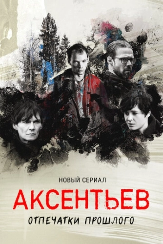 Аксентьев (2022) смотреть онлайн