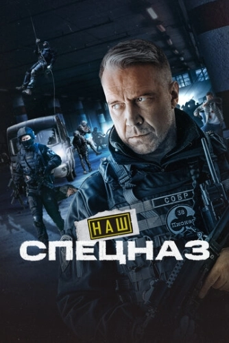 Наш спецназ (2022) смотреть онлайн