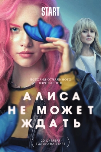 Алиса не может ждать (2022) смотреть онлайн