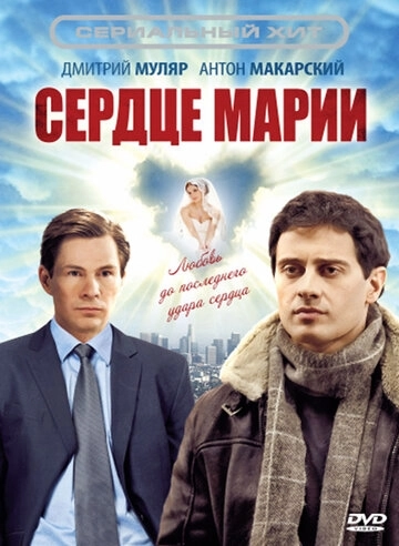 Сердце Марии (2010) смотреть онлайн