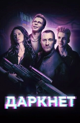 Даркнет (2022) смотреть онлайн