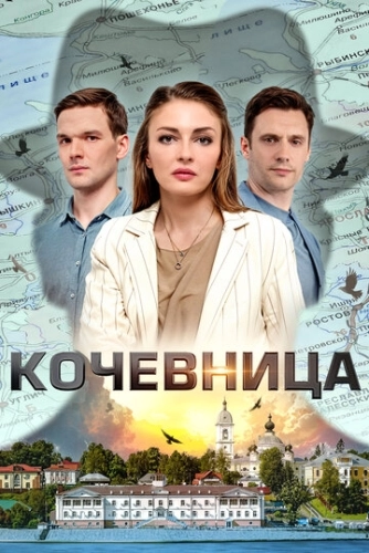 Кочевница (2022) смотреть онлайн
