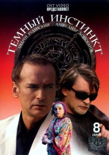 Темный инстинкт (2005) смотреть онлайн