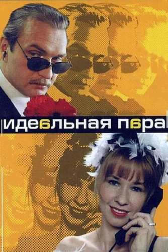 Идеальная пара (2001) смотреть онлайн