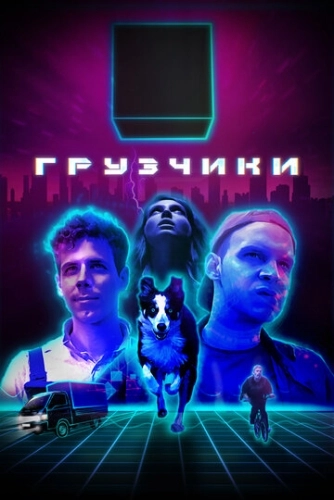Грузчики (2022) смотреть онлайн