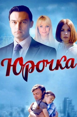 Юрочка (2015) смотреть онлайн