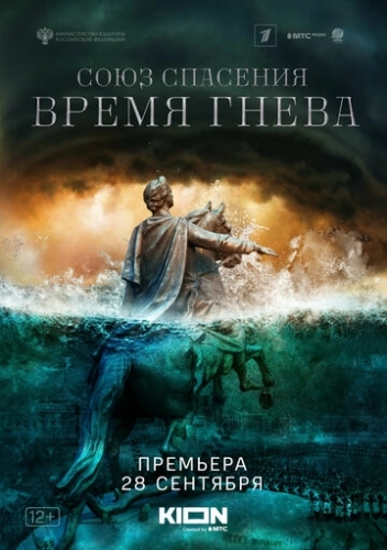 Союз спасения. Время гнева (2022) смотреть онлайн