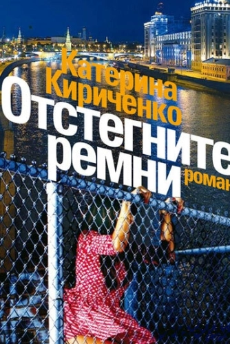 Отстегните ремни (2012) смотреть онлайн