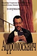 Афромосквич (2004) смотреть онлайн