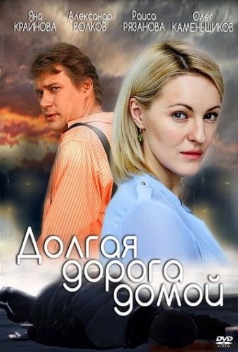 Долгая дорога (2013) смотреть онлайн