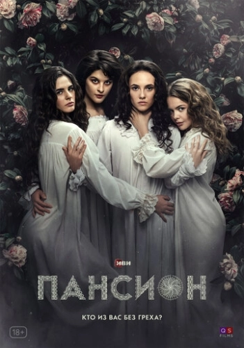 Пансион (2022) смотреть онлайн