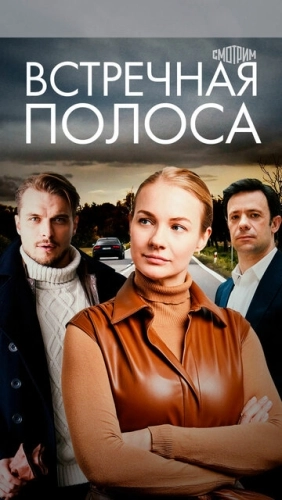 Встречная полоса (2021) смотреть онлайн