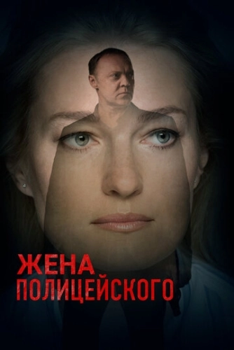 Жена полицейского (2017) смотреть онлайн