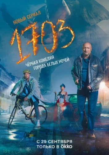 1703 (2022) смотреть онлайн