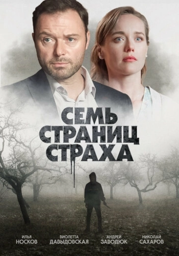Семь страниц страха (2022) смотреть онлайн