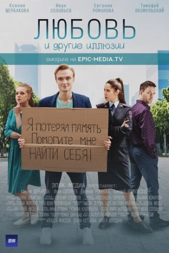 Любовь и другие иллюзии (2021) смотреть онлайн