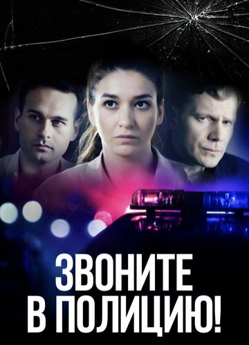Звоните в полицию! (2022) смотреть онлайн
