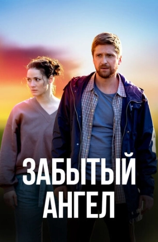 Забытый ангел (2022) смотреть онлайн
