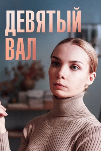 Девятый вал (2022) смотреть онлайн
