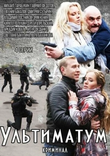 Ультиматум (2015) смотреть онлайн