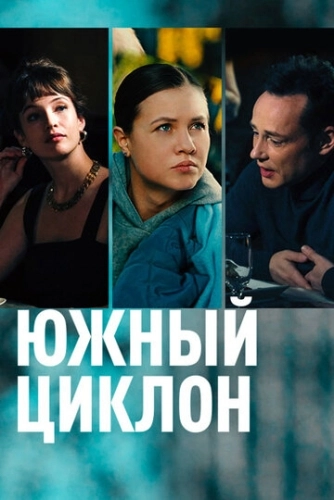 Южный циклон (2022) смотреть онлайн