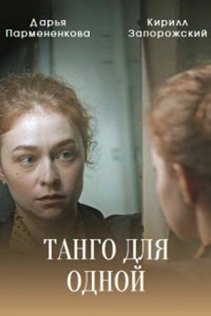 Танго для одной (2022) смотреть онлайн