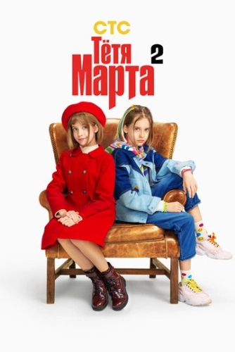 Тётя Марта (2022) смотреть онлайн