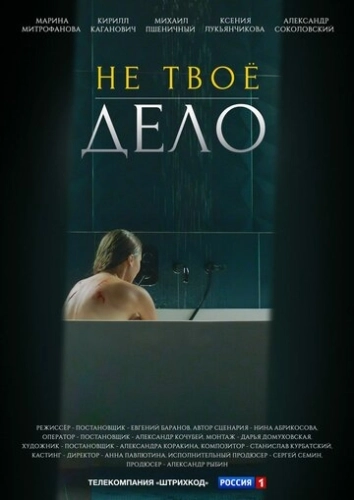 Не твоё дело (2022) смотреть онлайн