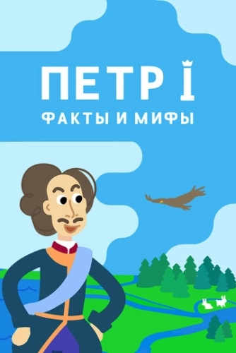 Петр I: Факты и мифы (2021) смотреть онлайн