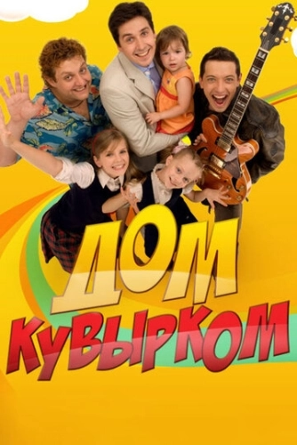Дом кувырком (2009) смотреть онлайн