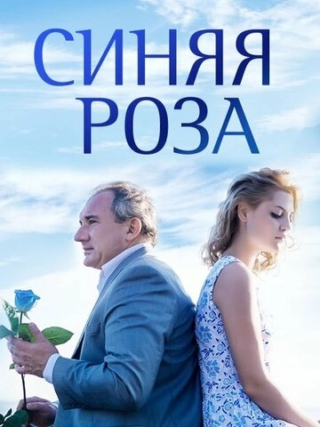 Синяя роза (2016) смотреть онлайн